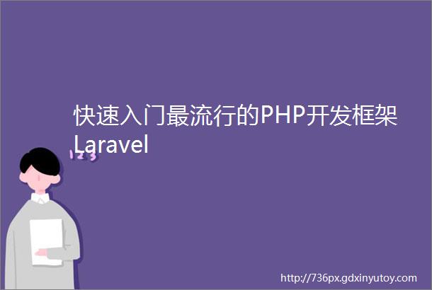 快速入门最流行的PHP开发框架Laravel