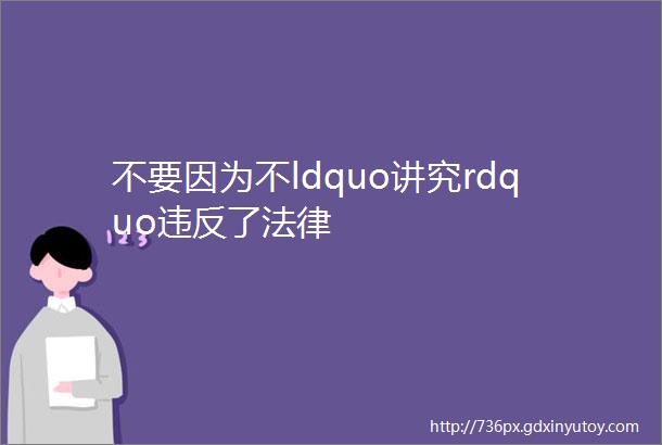 不要因为不ldquo讲究rdquo违反了法律