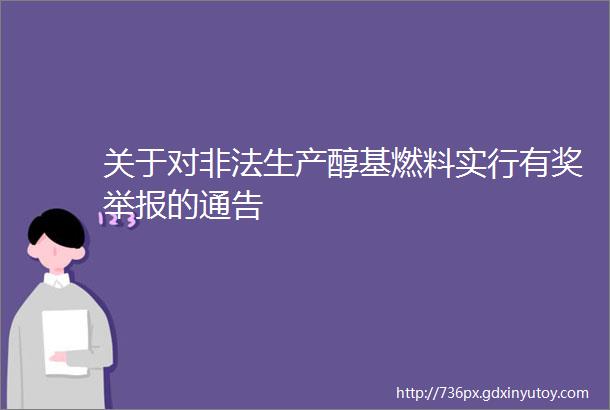 关于对非法生产醇基燃料实行有奖举报的通告