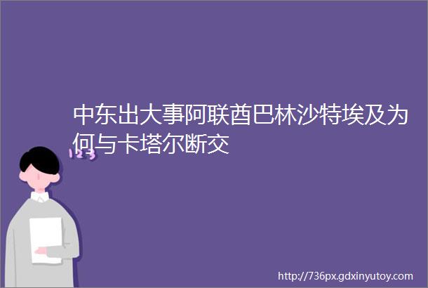 中东出大事阿联酋巴林沙特埃及为何与卡塔尔断交