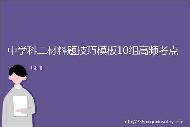 中学科二材料题技巧模板10组高频考点