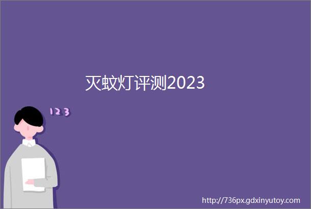 灭蚊灯评测2023