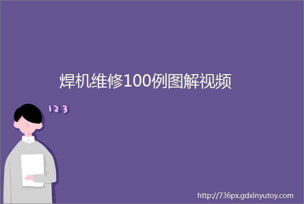 焊机维修100例图解视频