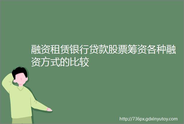 融资租赁银行贷款股票筹资各种融资方式的比较