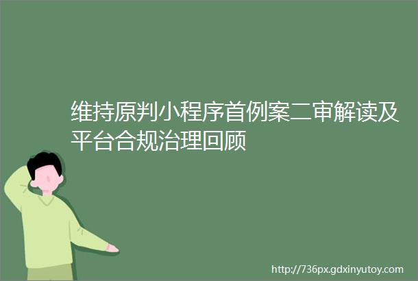 维持原判小程序首例案二审解读及平台合规治理回顾