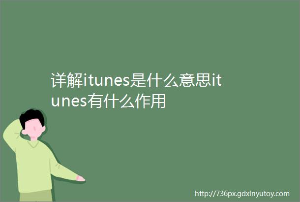 详解itunes是什么意思itunes有什么作用