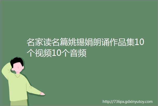 名家读名篇姚锡娟朗诵作品集10个视频10个音频