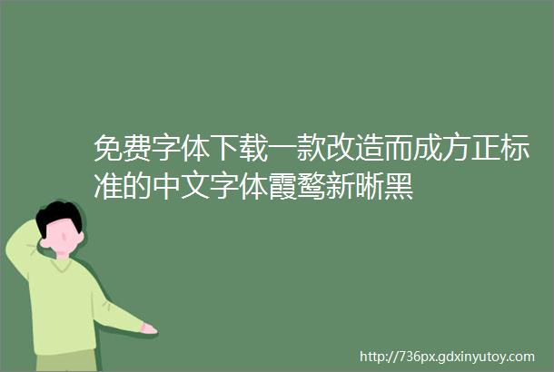 免费字体下载一款改造而成方正标准的中文字体霞鹜新晰黑