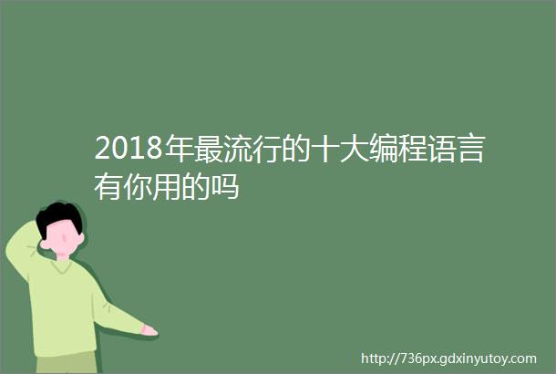 2018年最流行的十大编程语言有你用的吗