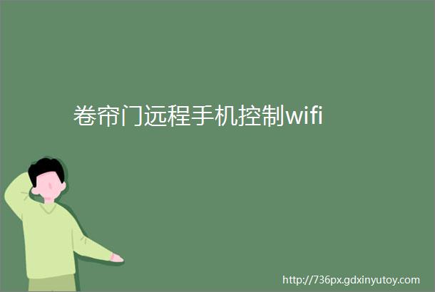 卷帘门远程手机控制wifi