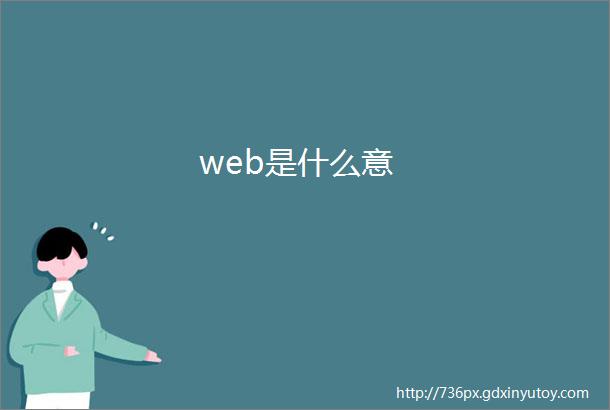 web是什么意