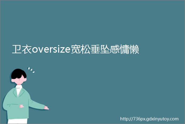 卫衣oversize宽松垂坠感慵懒