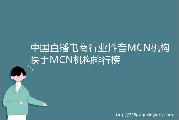 中国直播电商行业抖音MCN机构快手MCN机构排行榜