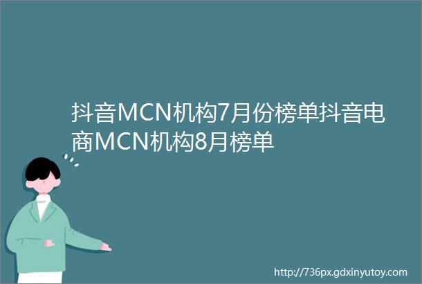 抖音MCN机构7月份榜单抖音电商MCN机构8月榜单