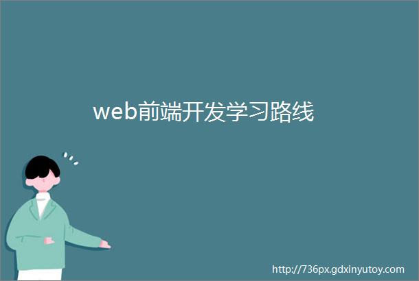 web前端开发学习路线