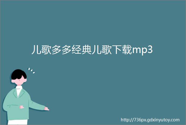 儿歌多多经典儿歌下载mp3